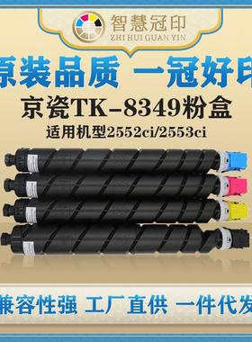 兼容京瓷TK-8349粉盒KyoceraTASKalfa2552ci/2553ci粉盒