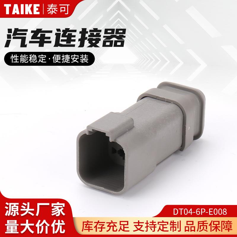 DT04-6P-E0086孔德驰型防水连接器DT06-6S-E008高盖公母对接插头