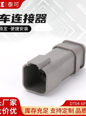 DT04-6P-E0086孔德驰型防水连接器DT06-6S-E008高盖公母对接插头