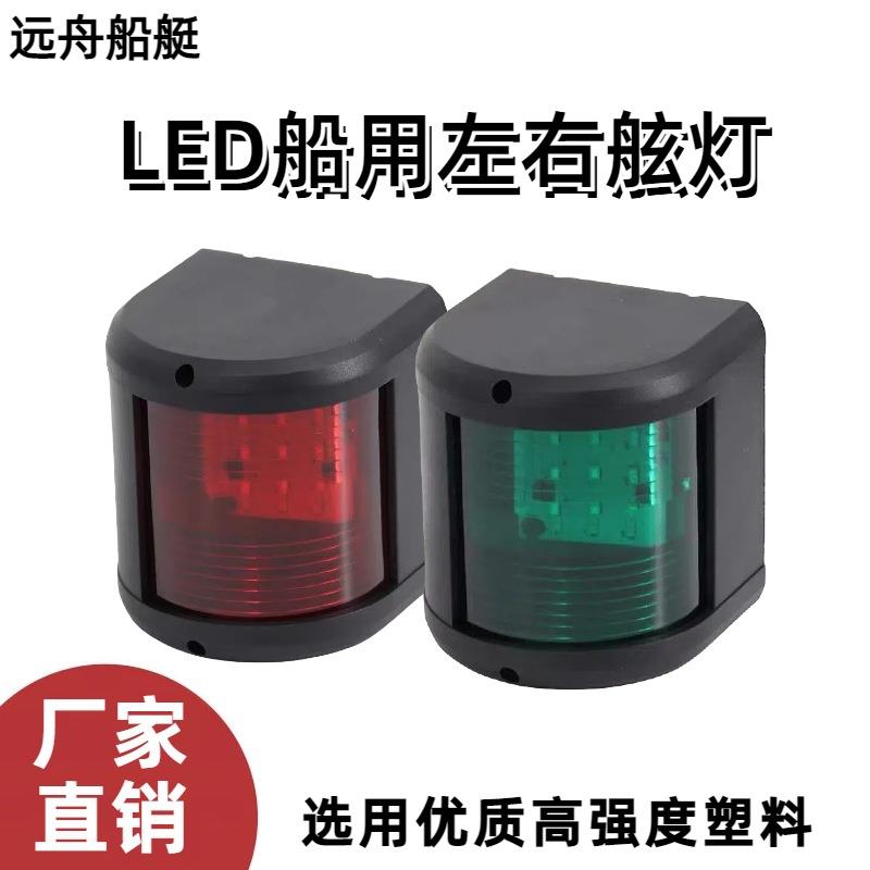 船用快艇LED光源12V24V通用红绿航行灯左右舷灯信号灯指示灯游艇