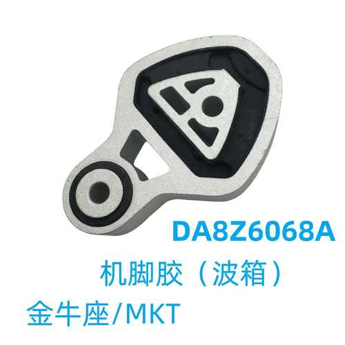 DA8Z6068A发动机支架机脚胶适用于福特金牛座