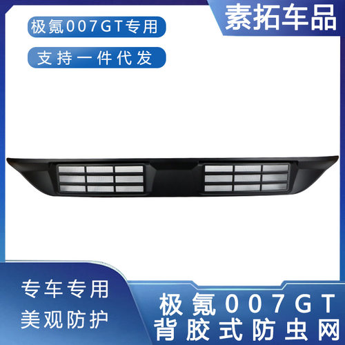 适用于25款极氪007GT防虫网水箱防护网汽车用品前脸免拆改装配件