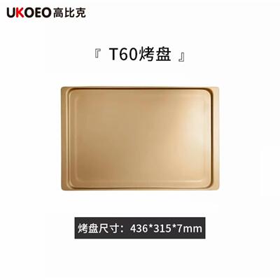 UKOEO高比克5AT45T60T9580S风炉烤箱原装烤盘原装烤网