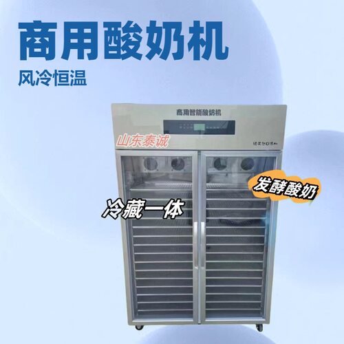 商用酸奶机风冷自动恒温发酵冷藏一体机（本产品需详询后下单）