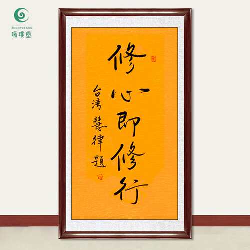 琢璞堂字画慧律法师书法修心即修行手绘临摹名人字画装饰挂画