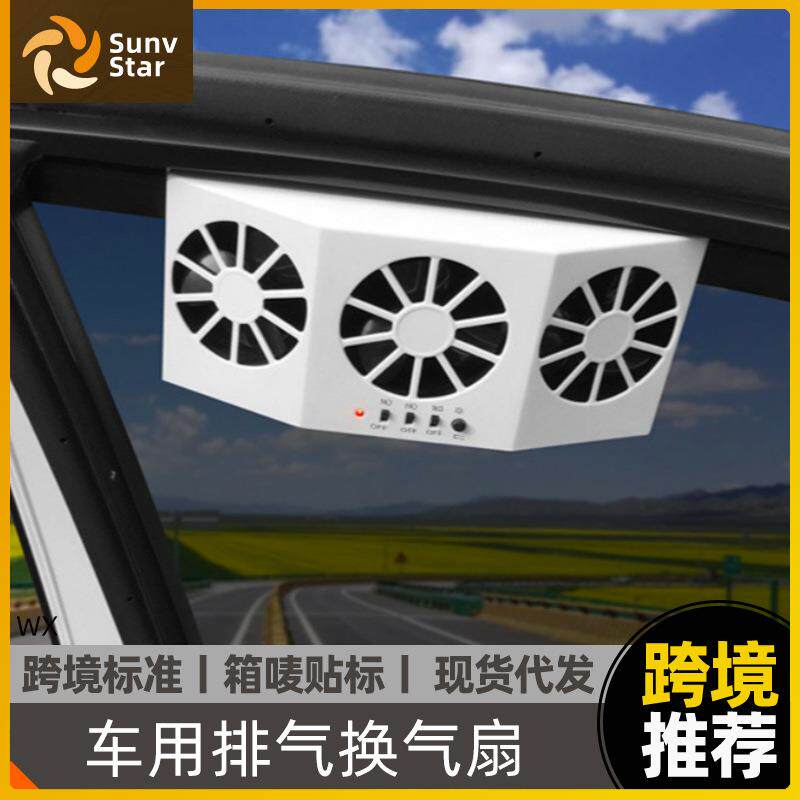 车用换气扇降温器车内异味雾气排风扇三头风扇车载出风口排气扇