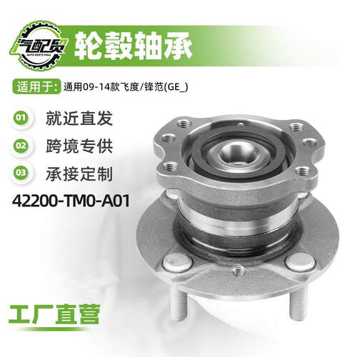 汽车轮毂单元轴头后轮轴头42200-TM0-A01适用于09-14款飞度/锋范