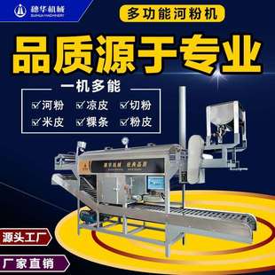 穗华河粉机器商用全自动切粉凉皮面皮米皮粿条多功能红薯粉皮机械