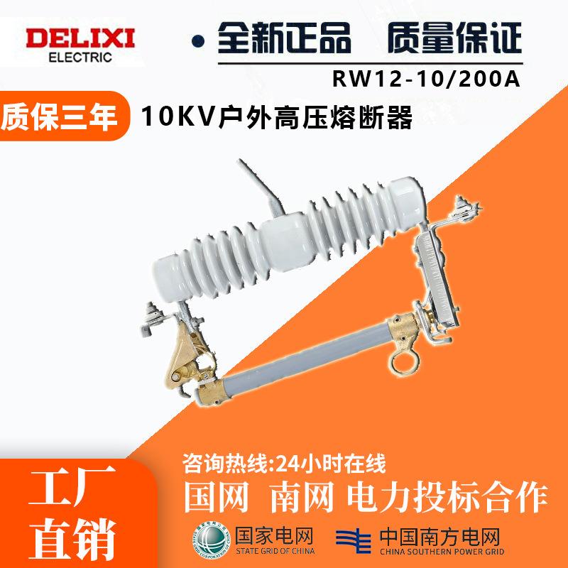 RW12-10/200A户外高压跌落式熔断器令克开关保险10-15kv一组三只