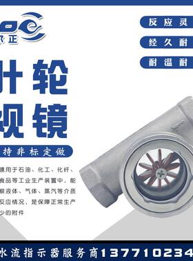 304不锈钢偏心水流指示器SG01-YL11-16内螺纹叶轮视镜油流窥视窗