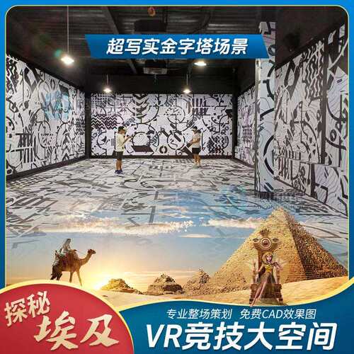 XR大空间写实金字塔场景穿越埃及游戏体验娱乐科普一体机整场策划
