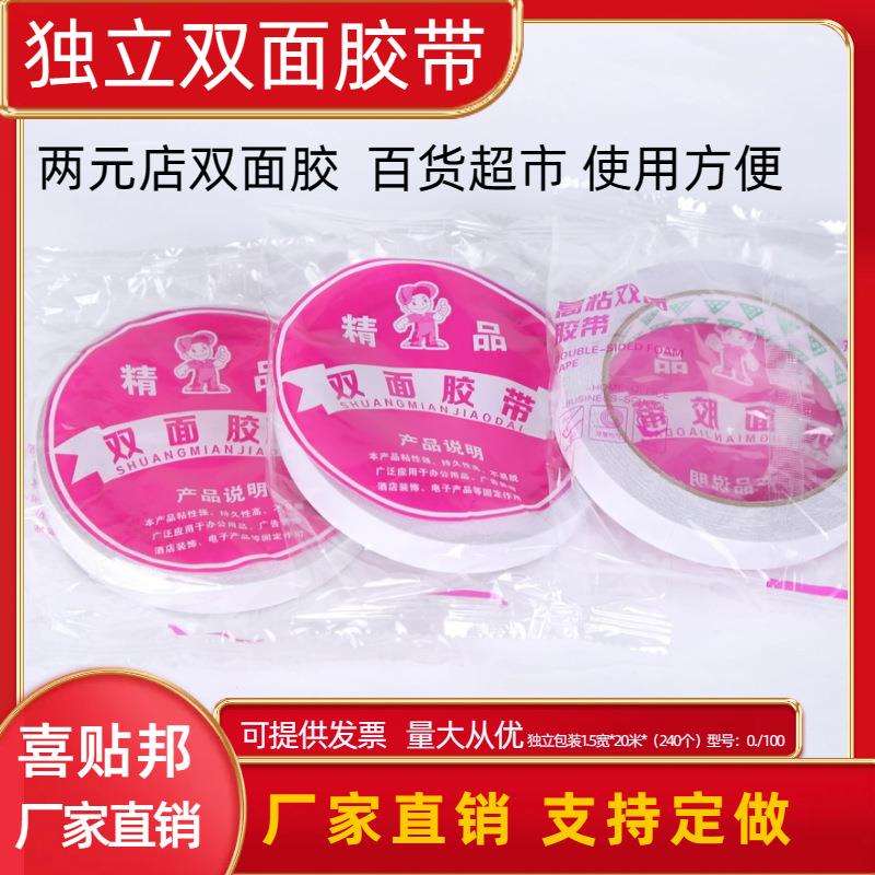 办公用品双面胶带高粘白色双面胶带百货两元店超市1.5宽一元店