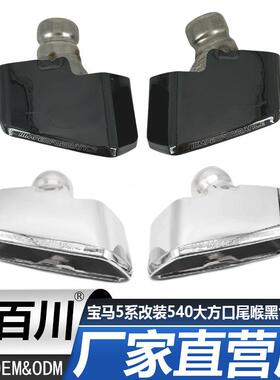 适用于宝马尾喉5系G30G38525528530改装540大方口尾喉黑色银色