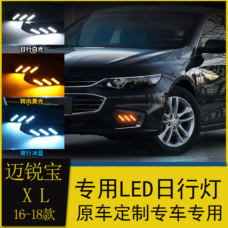 适用于16-18款迈锐宝XL改装日行灯改装LED日间行车灯流光转向灯