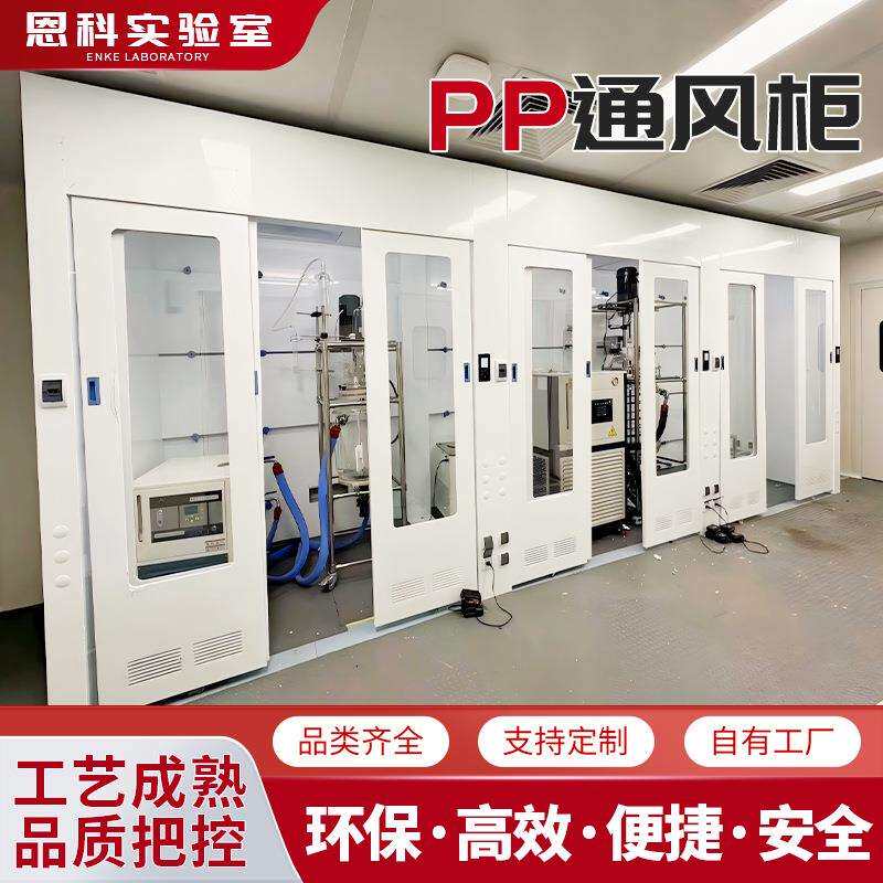 PP通风柜化验室排风柜实验室通风房连体通风柜全钢通风柜耐酸碱