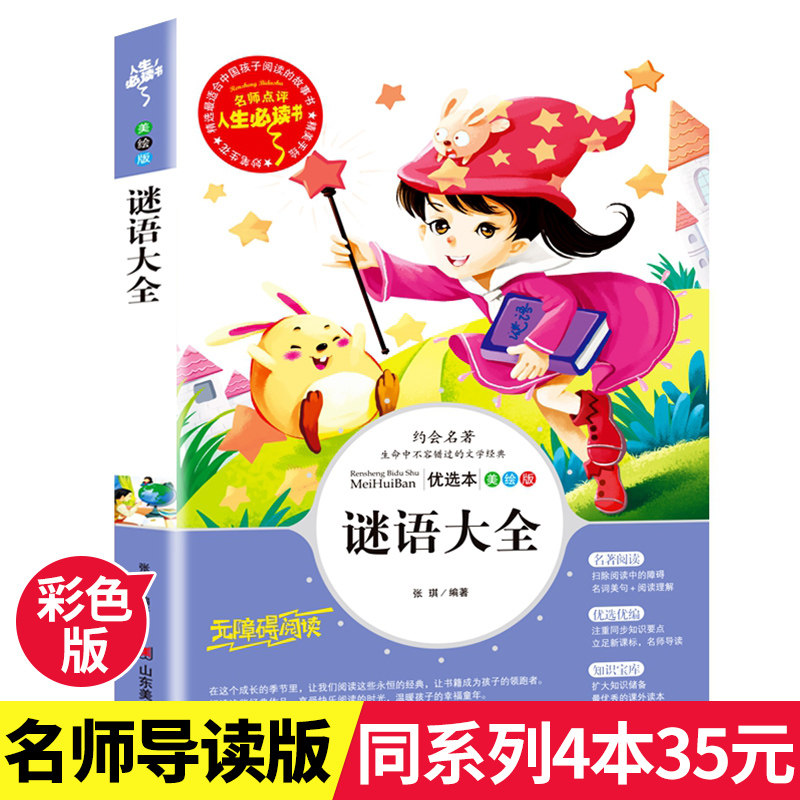 课外谜语大全书正版彩图青少年小学生益智类儿童文学课外阅读书籍三四