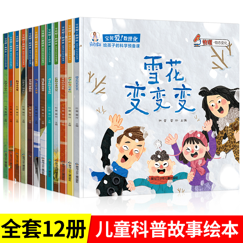 【陌陌童年】宝贝爱数理化科普绘本（全12册）