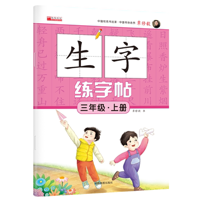 三年级上册语文生字练字帖同步人教版小学3上学期生字抄写本小学生专用标准练习摹写本每日一练生字字帖儿童控笔训练描红本预习卡