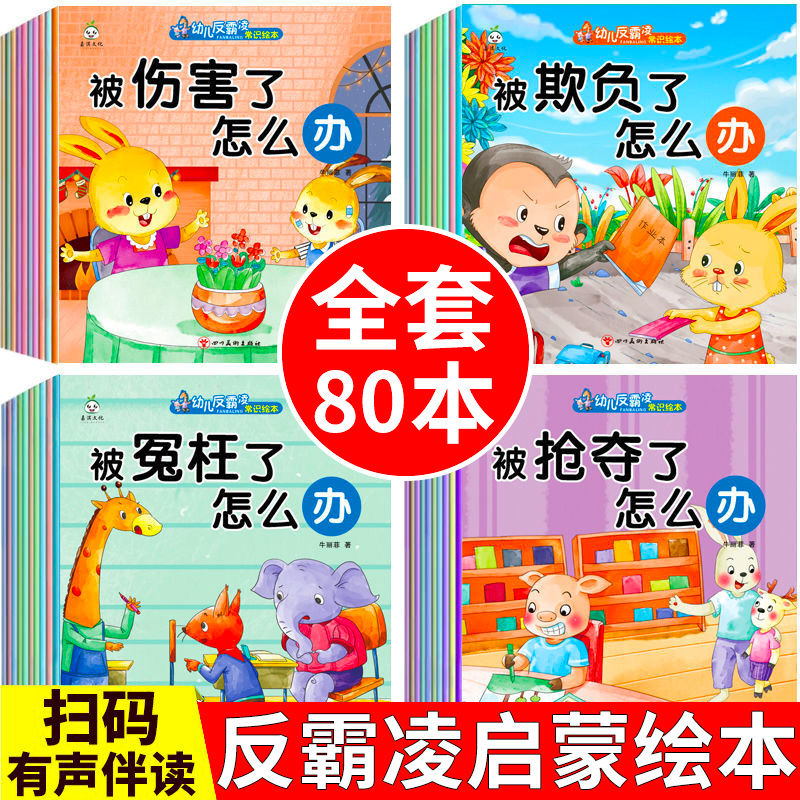 绘本阅读幼儿园反霸欺凌逆商早教