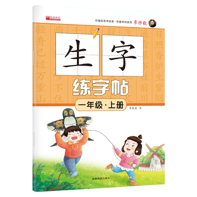 一年级上册语文生字练字帖同步人教版小学1上学期生字抄写本小学生专用标准练习摹写本每日一练生字字帖儿童控笔训练描红本预习卡