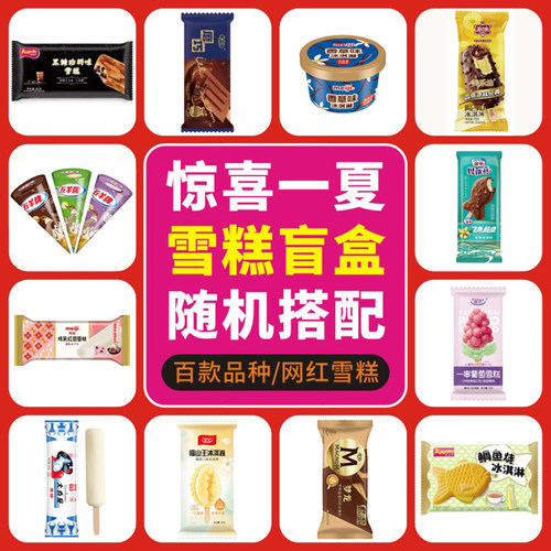 百款网红雪糕冰激凌惊喜盲盒