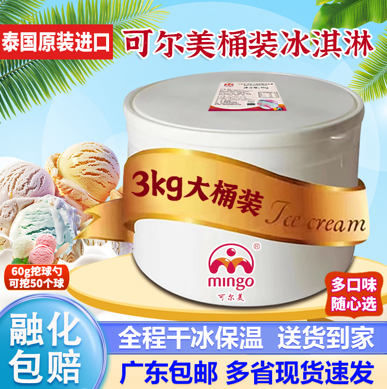 可尔美大桶3kg冰淇淋泰国进口商用装酒店自助餐食材正宗雪糕批发