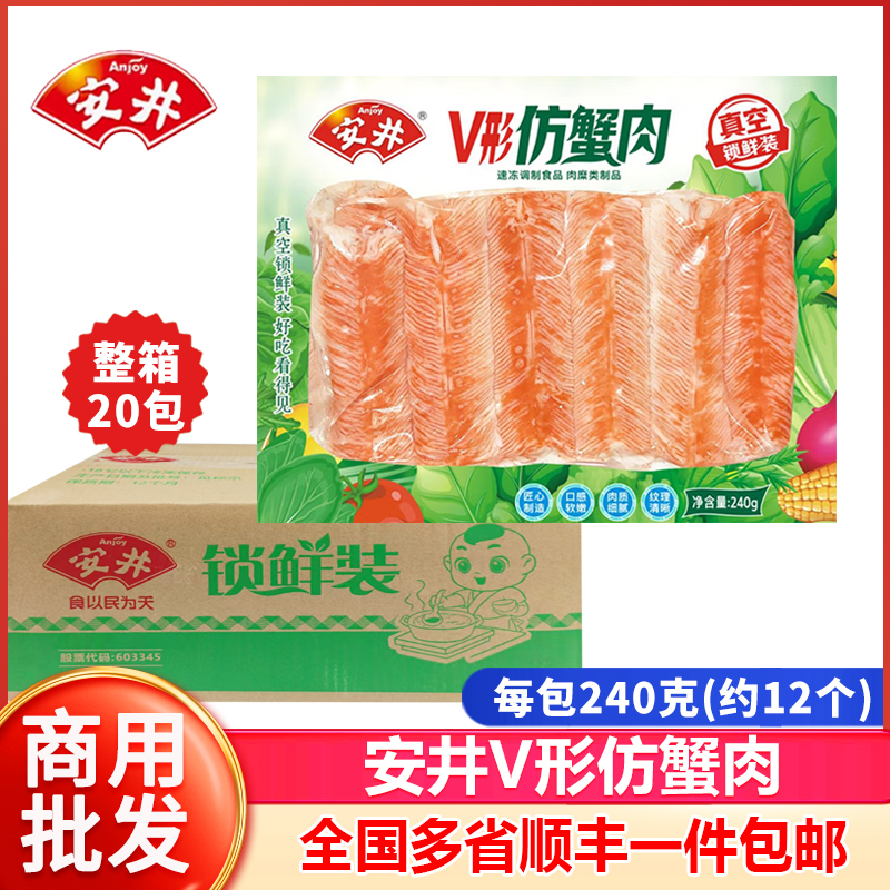 安井V型仿蟹肉240g整箱20包批发