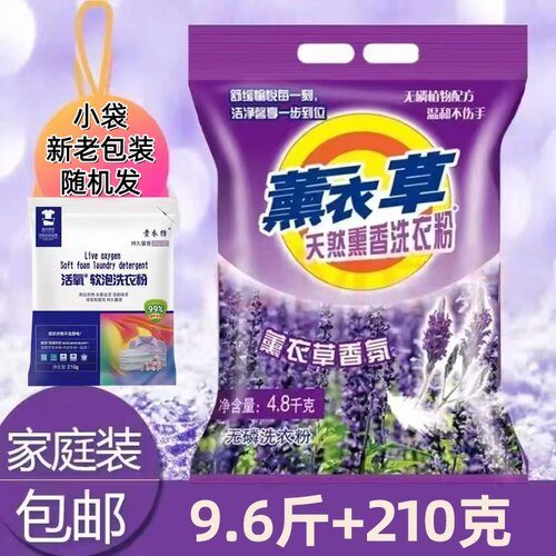 10斤大袋洗衣粉薰衣草香氛无磷9.6含皂粉精华深层去渍温和不伤手