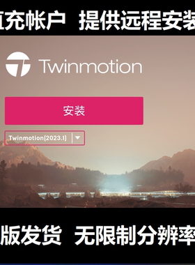 Twinmotion软件正版授权/EDU许可远程安装 2023.2.2 2024.1渲染