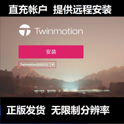 Twinmotion软件正版授权/EDU许可远程安装 2023.2.2 2022.2.3渲染