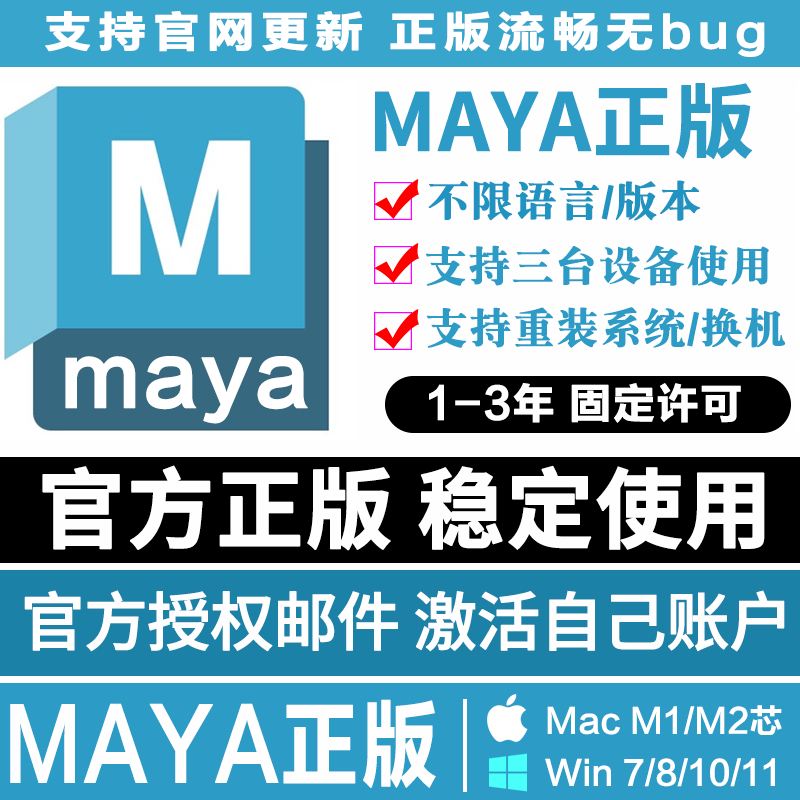 Maya软件正版激活购买许可远程安装 Mac M1 M2 2025 2024-2018