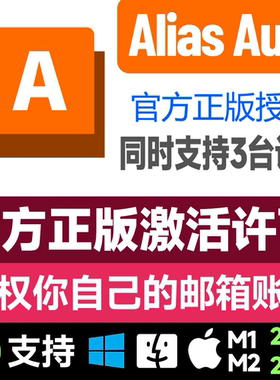 Alias Autostudio软件激活安装官方正版授权 2020-2025曲面建模设