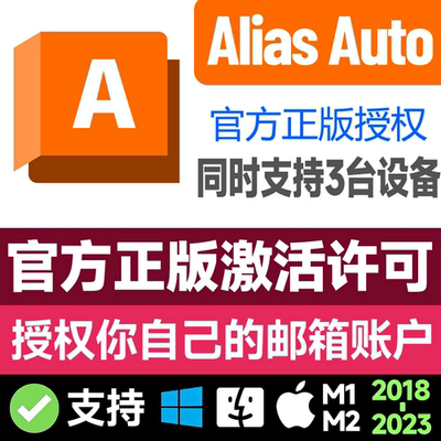 Alias Autostudio软件激活安装官方正版授权 2020-2025曲面建模设