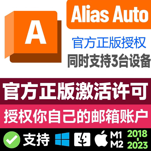 Alias Autostudio软件激活安装官方正版授权 2020-2025曲面建模设