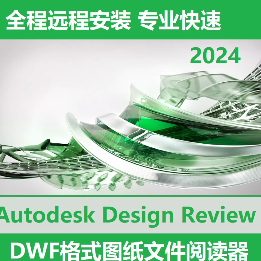 Autodesk Design Review软件远程安装DWF Viewer文件图纸查看器