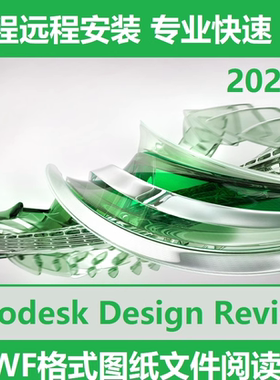 Autodesk Design Review 软件远程安装DWF Viewer文件图纸 查看器