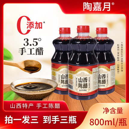 【拍一发三】山西陈醋粮食酿造800ml炒菜凉拌家用醋饺子醋