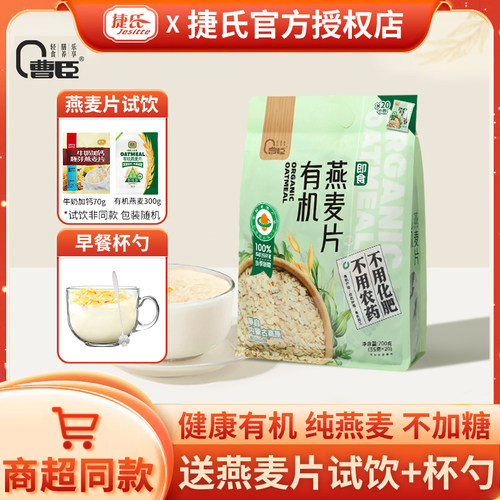 捷氏曹臣有机燕麦片700g无添加蔗糖纯谷物即食免煮冲泡早餐代餐
