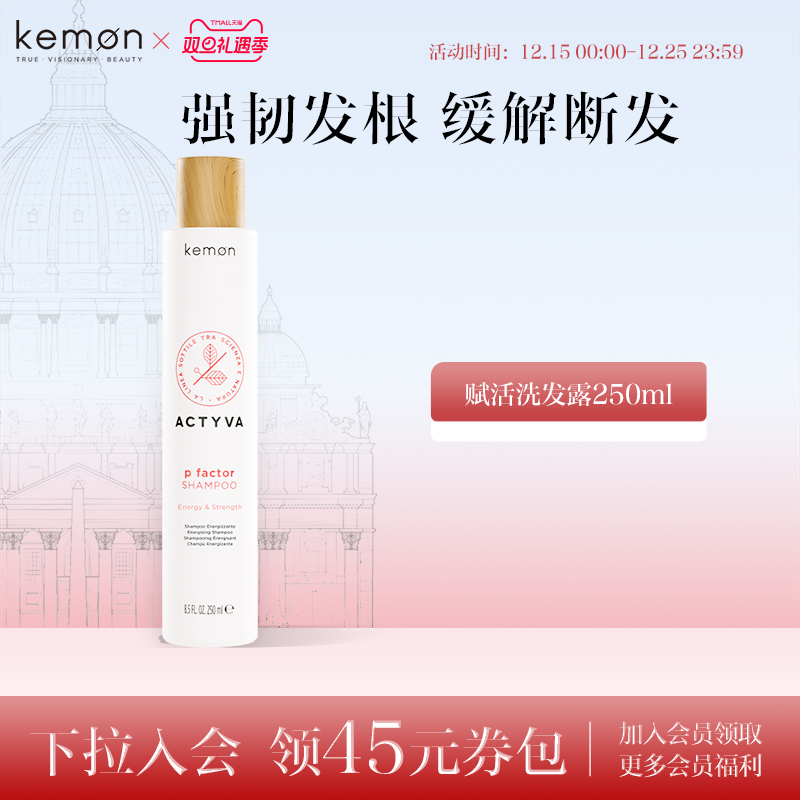 【章小蕙推荐】Kemon意大利珂蒙赋活洗发水洗发露护理头皮