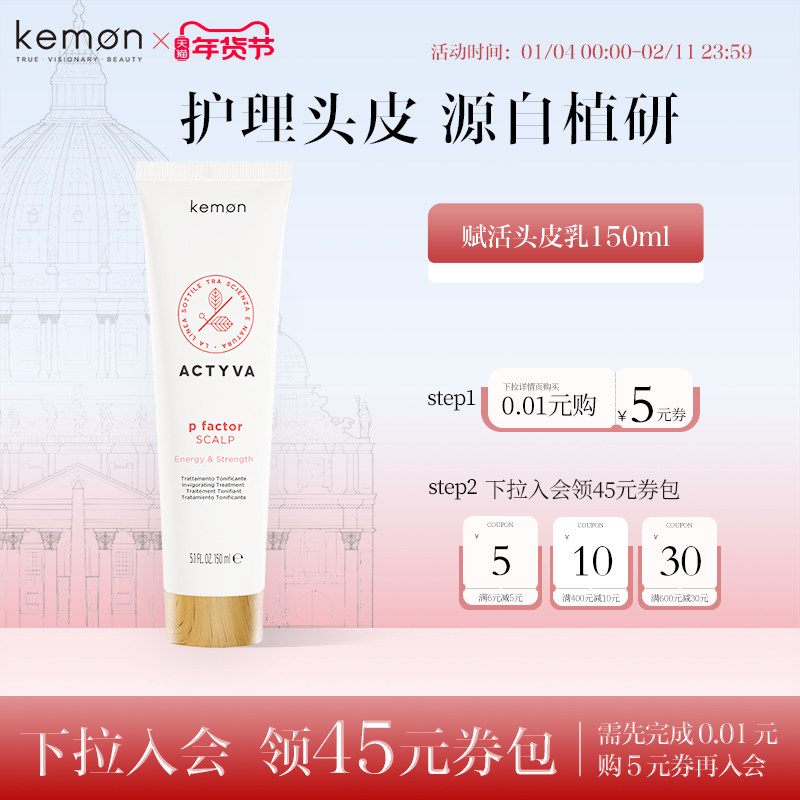 Kemon意大利珂蒙赋活头皮乳,美发护发/假发,护发素,淘宝优惠券,粉丝福利购,淘宝优惠卷
