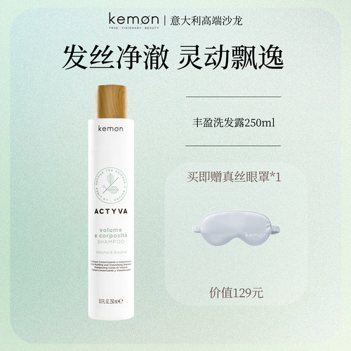 kemon珂蒙意大利进口植研净萃丰盈洗发水清洁头皮蓬松发根洗发露