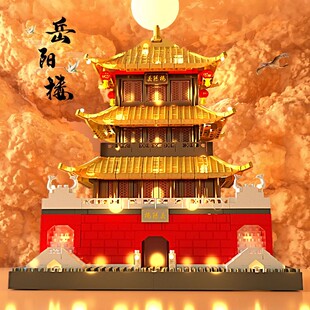 中国四大名楼岳阳黄鹤鹳雀滕王阁积木儿童益智拼装玩具男女孩礼物
