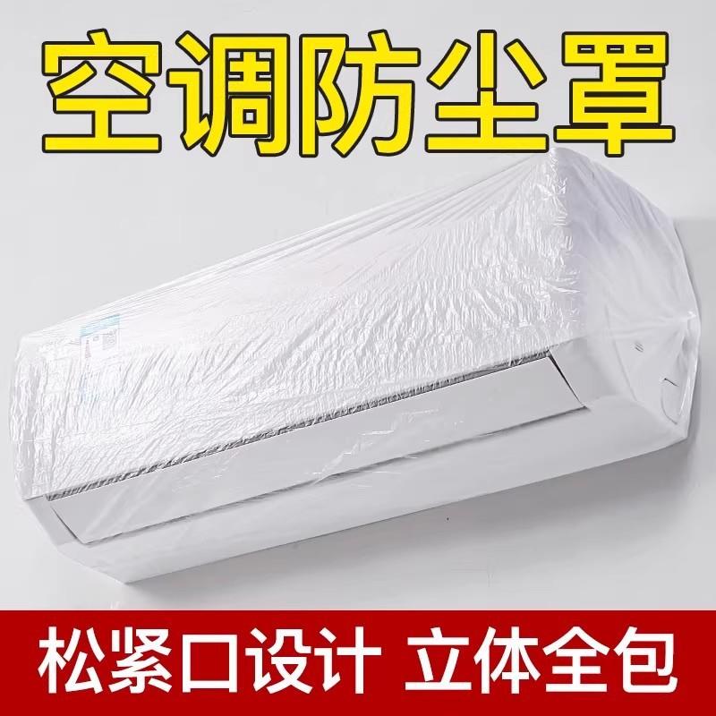 空调防尘罩套2025新款挂机松紧口家用电器加大加厚一次性透明