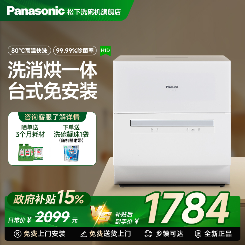 松下台式洗碗机5套小型高温80℃洗涤烘干一体全自动智能H1D蓝色