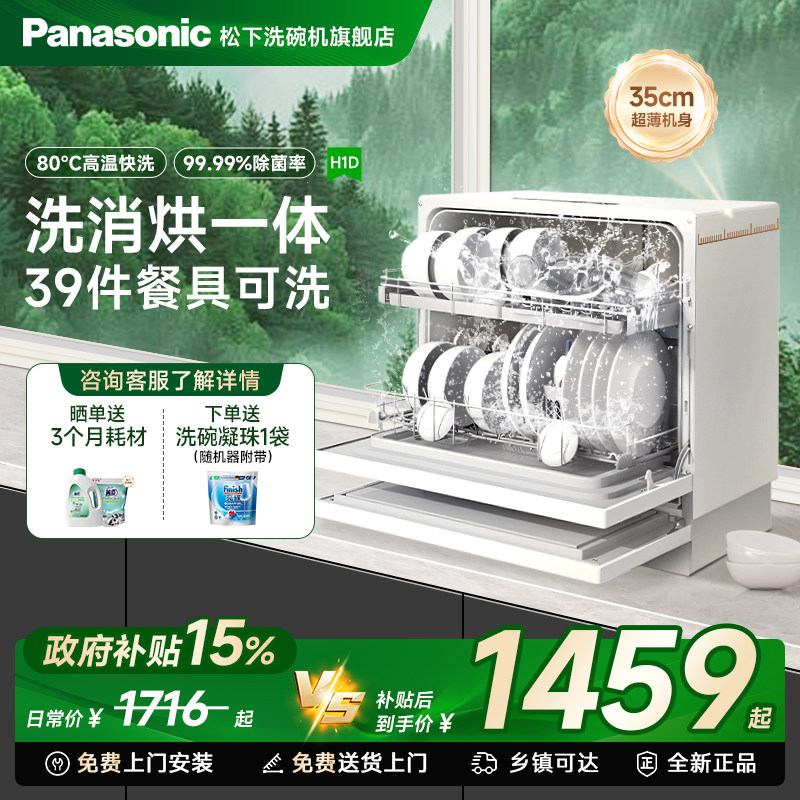 松下洗碗机二代全自动家用小型台式免安装5套高温杀菌烘干消毒H1D
