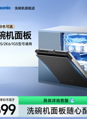 Panasonic松下洗碗机门板面板1ZX/1F5/2K6/1G5型号通用