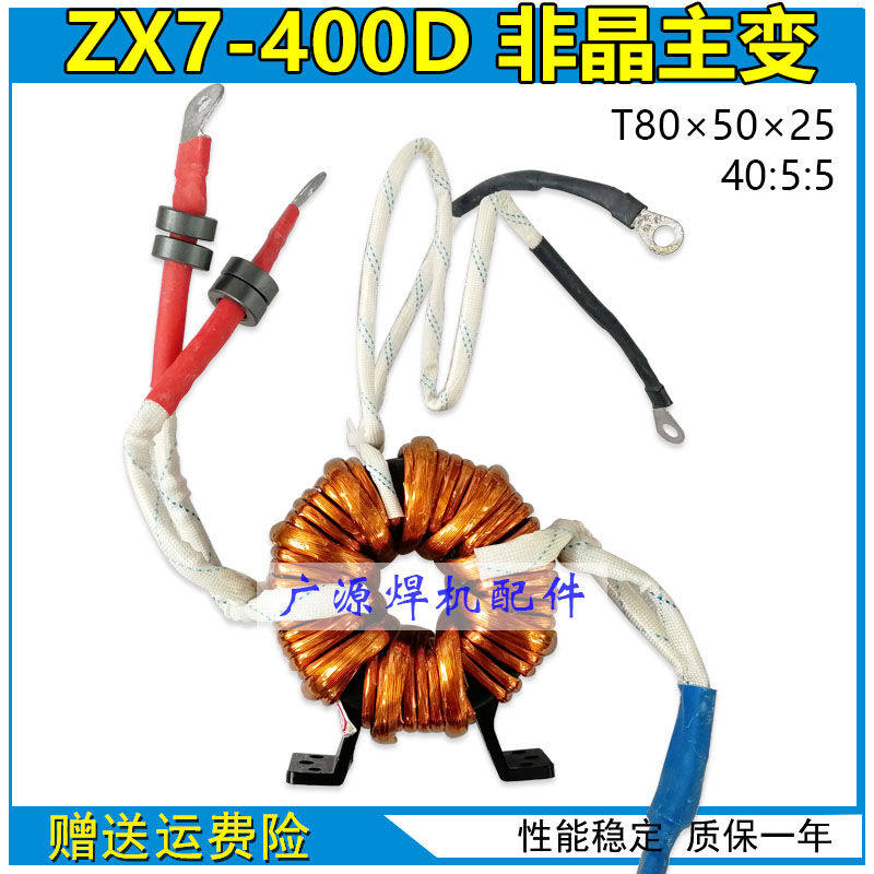 ZX7-400D焊机环形高频非晶主变压器40:5:5IGBT单管主变焊机