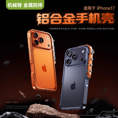 机械臂iphone17铝合金手机壳