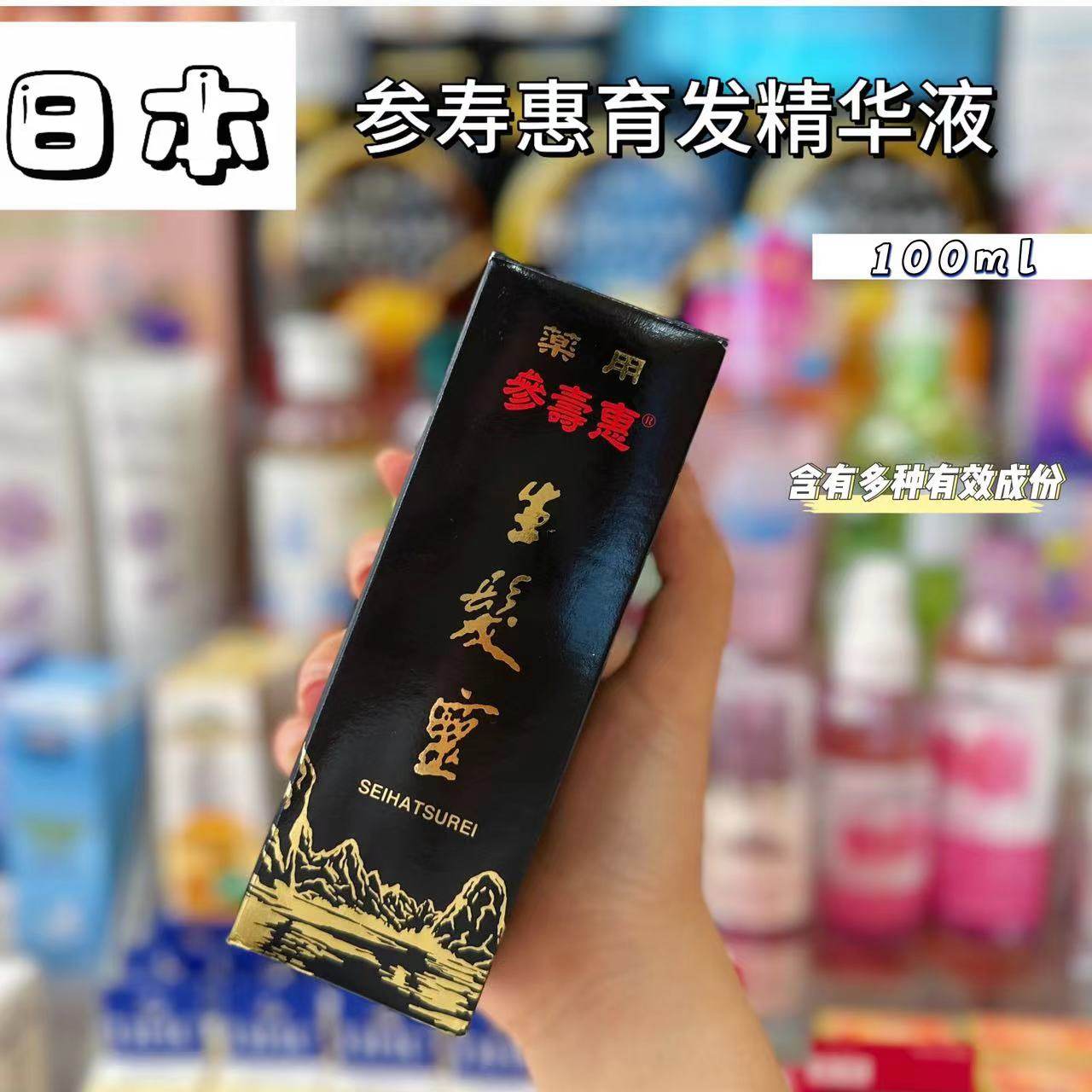 日本参寿惠生育发液增发密发际线增长头发营养精华液男女生正品