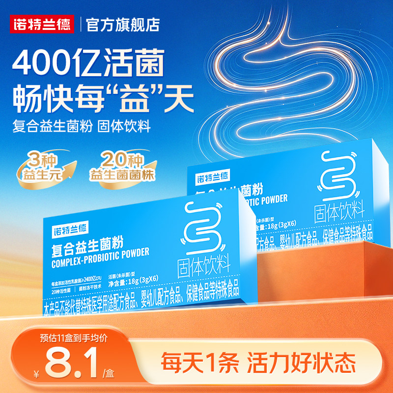 诺特兰德活性益生菌粉成人调官方旗舰店正品便携装益生菌